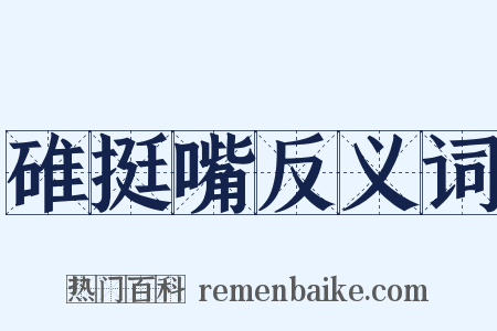 碓挺嘴反义词是什么意思的图片